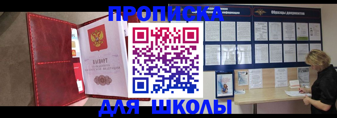 прописка для школы в Нижнем Ломове